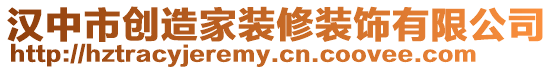 漢中市創造家裝修裝飾有限公司