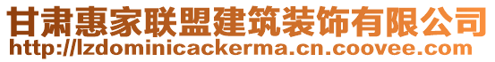 甘肅惠家聯盟建筑裝飾有限公司