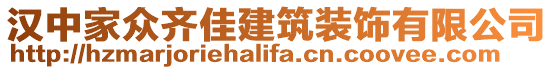 漢中家眾齊佳建筑裝飾有限公司