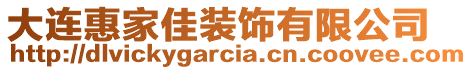大連惠家佳裝飾有限公司