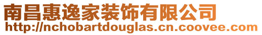 南昌惠逸家裝飾有限公司