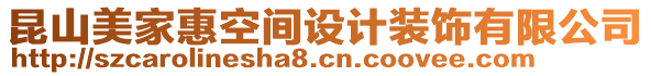 昆山美家惠空間設計裝飾有限公司