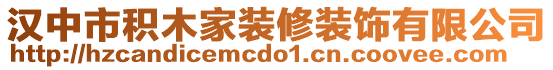 漢中市積木家裝修裝飾有限公司
