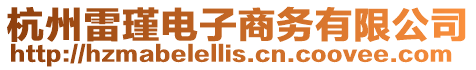 杭州雷瑾電子商務有限公司