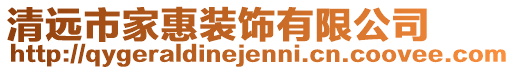 清遠市家惠裝飾有限公司