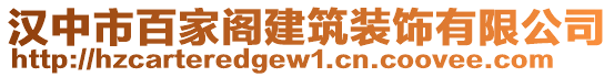 漢中市百家閣建筑裝飾有限公司