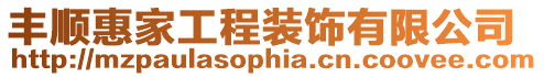 豐順惠家工程裝飾有限公司