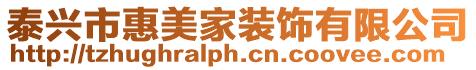 泰興市惠美家裝飾有限公司