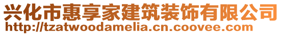興化市惠享家建筑裝飾有限公司