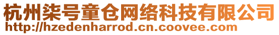 杭州柒號(hào)童倉網(wǎng)絡(luò)科技有限公司