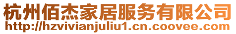 杭州佰杰家居服務有限公司