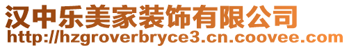 漢中樂美家裝飾有限公司