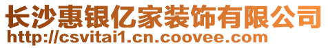 長沙惠銀億家裝飾有限公司