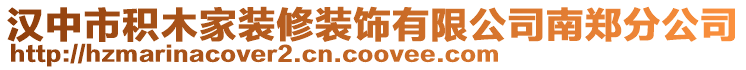 漢中市積木家裝修裝飾有限公司南鄭分公司