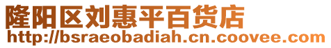 隆陽區劉惠平百貨店