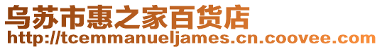 烏蘇市惠之家百貨店