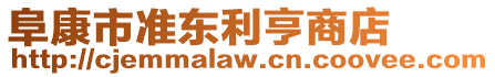 阜康市準東利亨商店