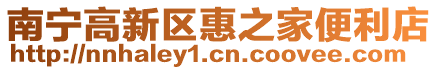 南寧高新區(qū)惠之家便利店