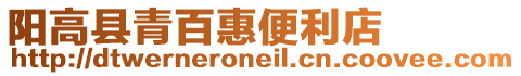 陽高縣青百惠便利店