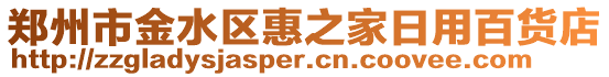 鄭州市金水區(qū)惠之家日用百貨店