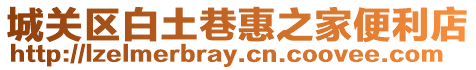 城關(guān)區(qū)白土巷惠之家便利店