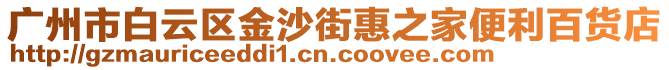廣州市白云區金沙街惠之家便利百貨店