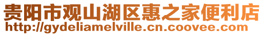 貴陽市觀山湖區惠之家便利店