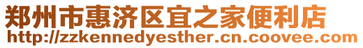 鄭州市惠濟(jì)區(qū)宜之家便利店