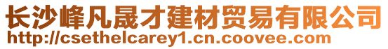 長沙峰凡晟才建材貿易有限公司