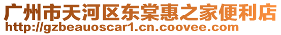 廣州市天河區(qū)東棠惠之家便利店