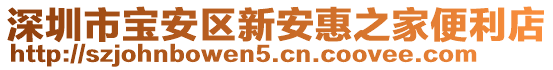 深圳市寶安區新安惠之家便利店