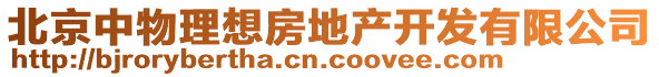 北京中物理想房地產開發有限公司