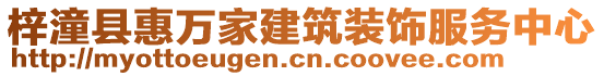 梓潼縣惠萬家建筑裝飾服務(wù)中心