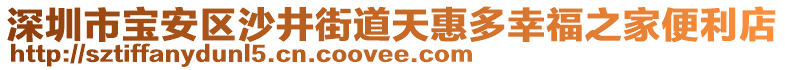 深圳市寶安區沙井街道天惠多幸福之家便利店