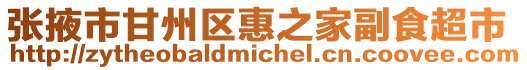 張掖市甘州區惠之家副食超市