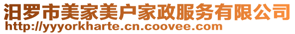 汨羅市美家美戶家政服務(wù)有限公司