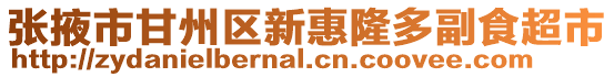 張掖市甘州區新惠隆多副食超市
