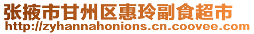 張掖市甘州區(qū)惠玲副食超市