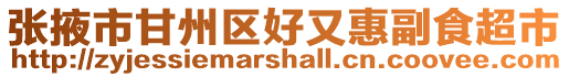 張掖市甘州區好又惠副食超市