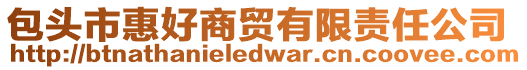 包頭市惠好商貿有限責任公司