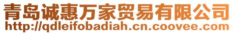 青島誠惠萬家貿易有限公司