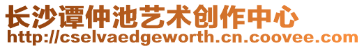 長沙譚仲池藝術(shù)創(chuàng)作中心