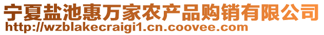 寧夏鹽池惠萬家農產品購銷有限公司