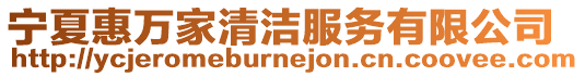 寧夏惠萬家清潔服務有限公司
