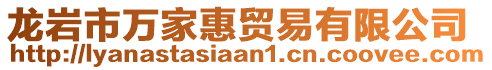 龍巖市萬(wàn)家惠貿(mào)易有限公司