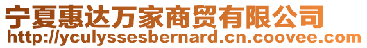 寧夏惠達萬家商貿有限公司