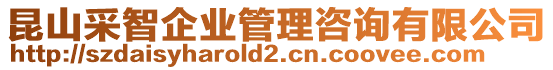 昆山采智企業(yè)管理咨詢有限公司