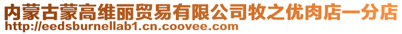 內蒙古蒙高維麗貿易有限公司牧之優肉店一分店