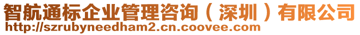 智航通標(biāo)企業(yè)管理咨詢（深圳）有限公司