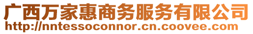 廣西萬家惠商務服務有限公司